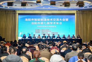 洛陽(yáng)市智能制造技術(shù)交流大會(huì)暨洛陽(yáng)市第七屆學(xué)術(shù)年會(huì)成功召開 匯聚智慧，共繪智造新藍(lán)圖
